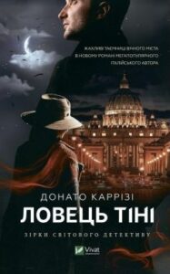 "Ловець тіні" Донато Каррізі