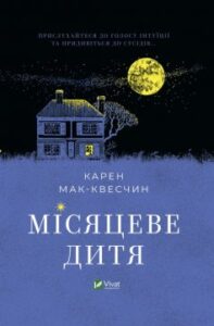 "Місяцеве дитя" Карен Мак-Квесчін