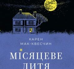 "Місяцеве дитя" Карен Мак-Квесчін