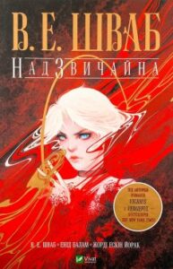 "Надзвичайна" Вікторія Шваб, Енід Балам, Жорді Ескін Йорак