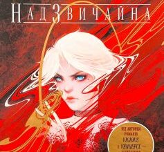 "Надзвичайна" Вікторія Шваб, Енід Балам, Жорді Ескін Йорак