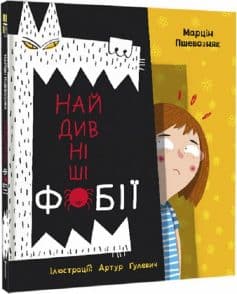 "Найдивніші фобії" Марцін Пшевозняк