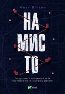 "Намисто" Метт Віттен