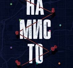 "Намисто" Метт Віттен