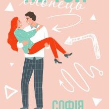 "Не той хлопець" Софія Малинська