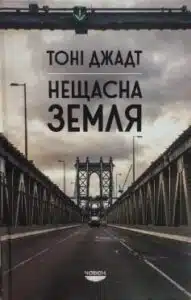 "Нещасна земля" Тоні Джадт