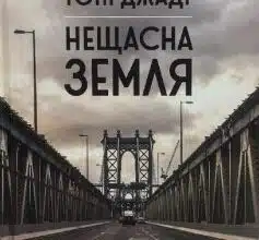 "Нещасна земля" Тоні Джадт