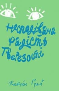 "Несподівана радість тверезості" Кетрін Грей