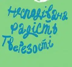 "Несподівана радість тверезості" Кетрін Грей