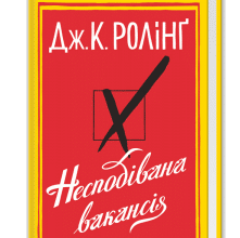 "Книга Несподівана вакансія" Джоан Роулінг