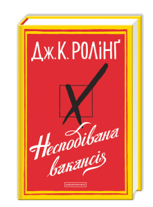 "Книга Несподівана вакансія" Джоан Роулінг