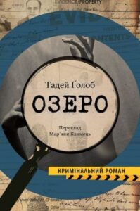 "Озеро" Тадей Ґолоб