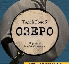 "Озеро" Тадей Ґолоб