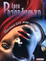 "Пастка для жар-птиці" Ірен Роздобудько