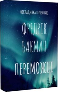 "Переможці" Фредрік Бакман