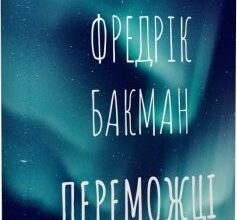 "Переможці" Фредрік Бакман