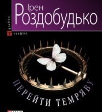 "Перейти темряву" Ірен Роздобудько