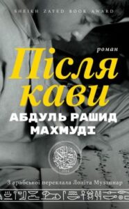 "Після кави" Абдуль Рашид Махмуді