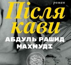 "Після кави" Абдуль Рашид Махмуді