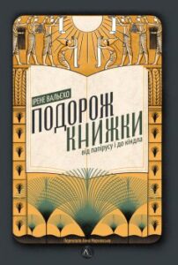 "Подорож книжки. Від папірусу до кіндла" Ірене Вальєхо