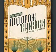 "Подорож книжки. Від папірусу до кіндла" Ірене Вальєхо