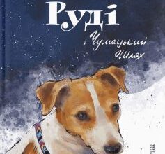 "Руді і Чумацький Шлях" Григорій Фалькович, Ірина Потапенко