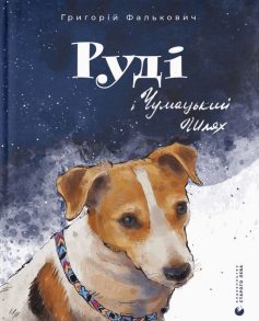 "Руді і Чумацький Шлях" Григорій Фалькович, Ірина Потапенко