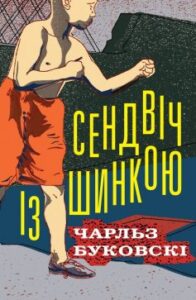 "Сендвіч із шинкою" Чарльз Буковскі