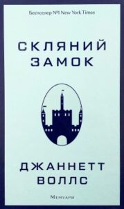 "Скляний замок" Джаннетт Воллс