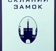 "Скляний замок" Джаннетт Воллс