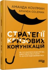 "Стратегії кризових комунікацій" Аманда Коулман