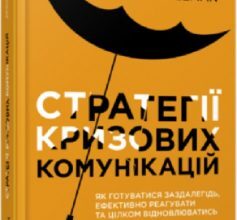 "Стратегії кризових комунікацій" Аманда Коулман