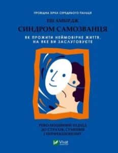 "Синдром самозванця. Як прожити неймовірне життя, на яке ви заслуговуєте" Еш Амбірдж