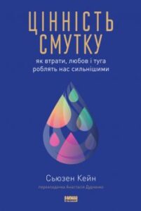 "Цінність смутку. Як втрати, любов і туга роблять нас сильнішими" Сьюзен Кейн