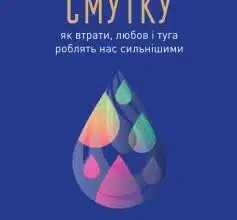 "Цінність смутку. Як втрати, любов і туга роблять нас сильнішими" Сьюзен Кейн