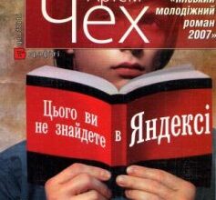 «Цього ви не знайдете в Яндексі» Артем Чех
