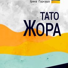 "Тато Жора" Петро Немировський