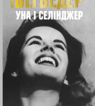 "Уна і Селінджер" Фредерік Бегбедер