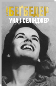 "Уна і Селінджер" Фредерік Бегбедер