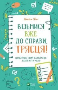 "Візьмися вже до справи, трясця! Щоденник, який допоможе досягнути мети" Моніка Свіні