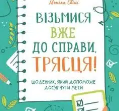 "Візьмися вже до справи, трясця! Щоденник, який допоможе досягнути мети" Моніка Свіні