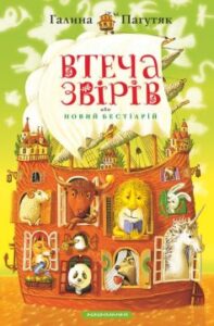 "Втеча звірів, або Новий бестіарій" Галина Пагутяк