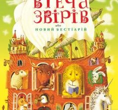 "Втеча звірів, або Новий бестіарій" Галина Пагутяк