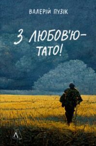 "З любов’ю — тато" Валерій Пузік