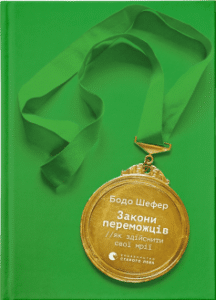 "Закони переможців. Як здійснити cвої мрії" Бодо Шефер
