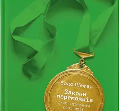 "Закони переможців. Як здійснити cвої мрії" Бодо Шефер