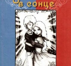 "Залюблені в сонце. Друга історія Марійки і Костика" Степан Процюк