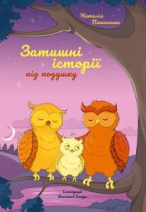 Наталія Пашинська, Анастасія Хмара