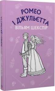 "Ромео і Джульєтта" Вільям Шекспір