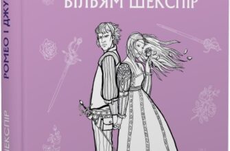 "Ромео і Джульєтта" Вільям Шекспір